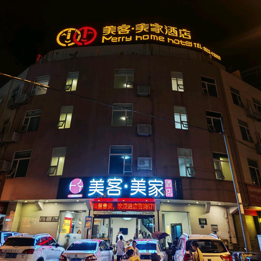 乐山美客美家酒店2