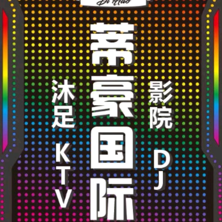 蒂豪国际会所