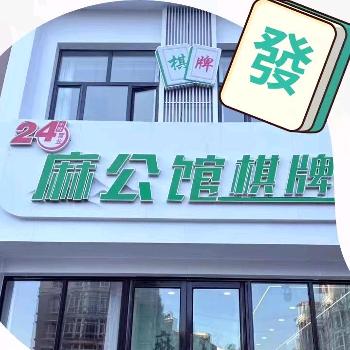 麻公馆棋牌