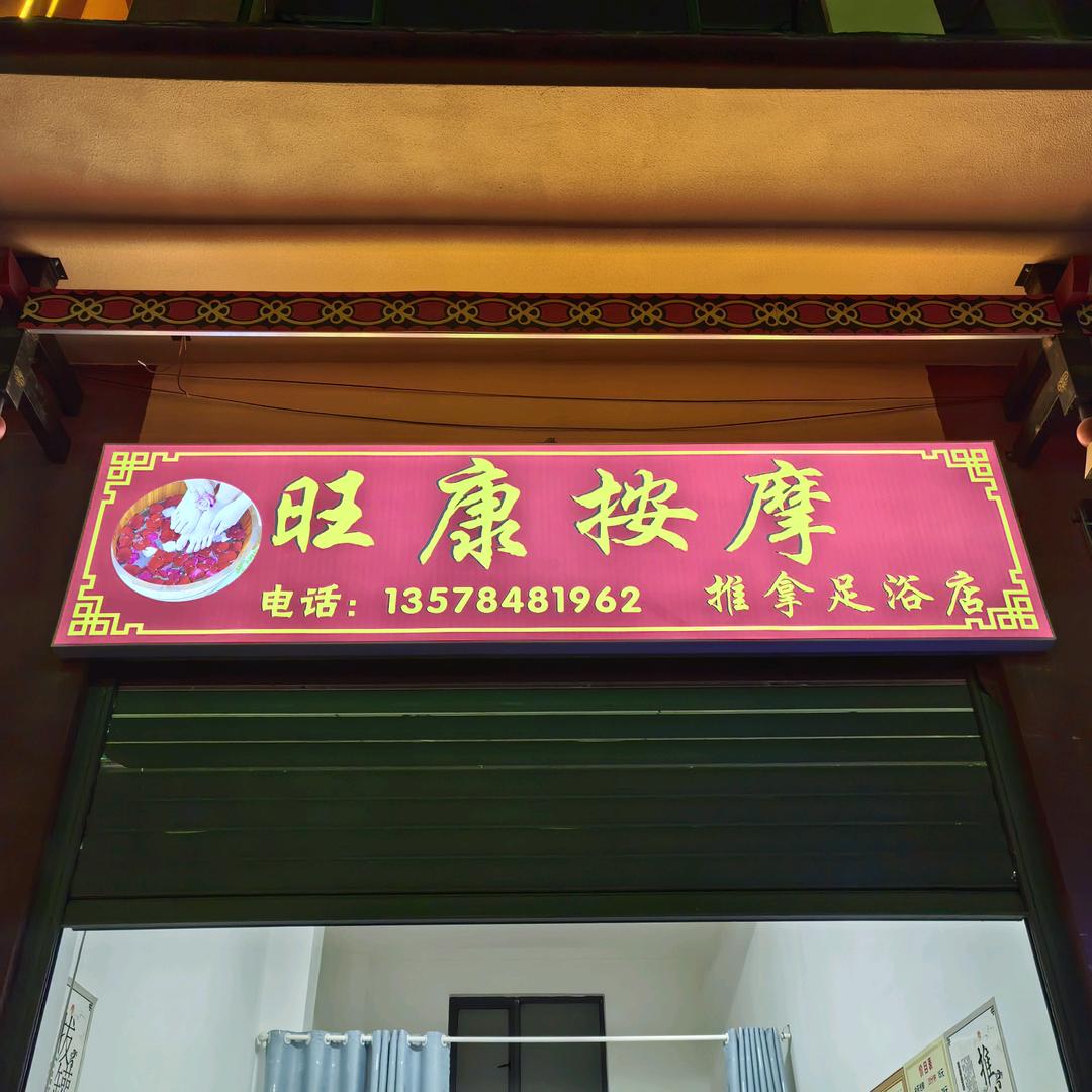 ꧁༺ཉི࿈旺康按摩推拿足浴店࿈༃༻꧂