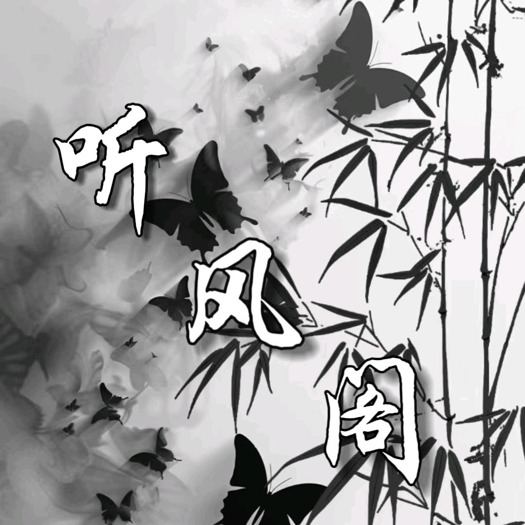 听风阁/新厅待冠（团队招人）