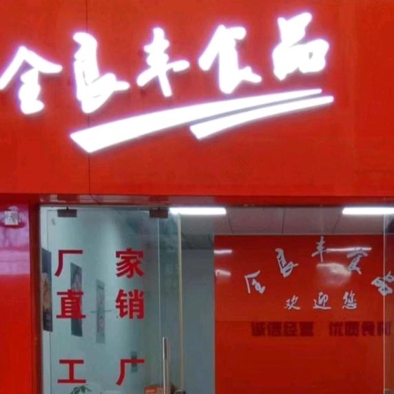 重庆全良丰食品有限公司