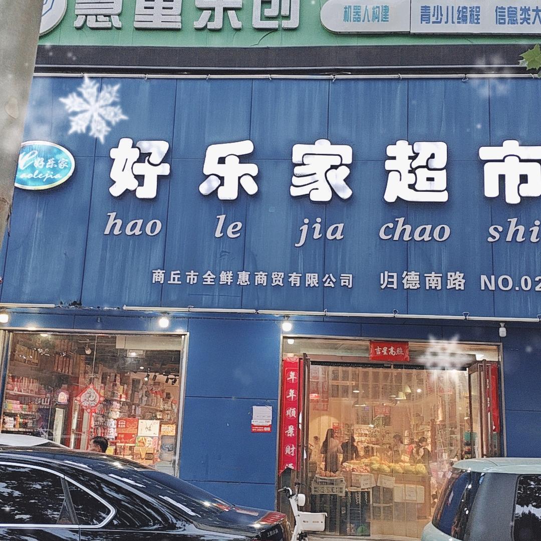 好乐家归德路20店香君路