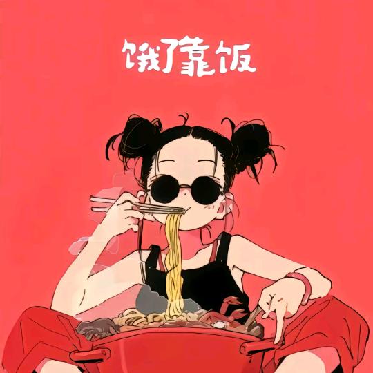熙熙妹