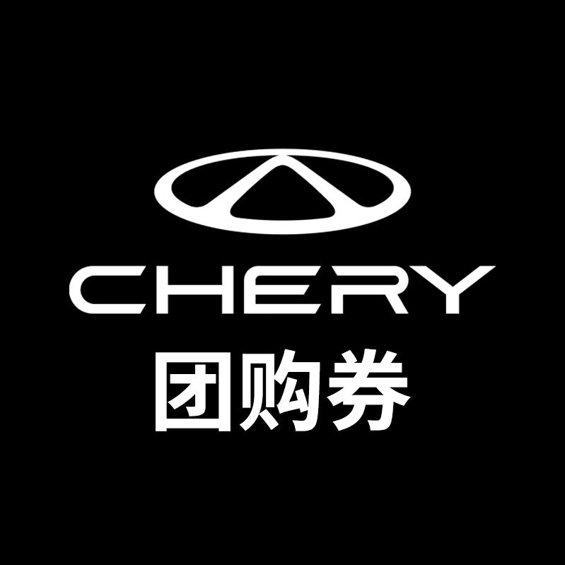 奇瑞售后团购巢湖盈丰店