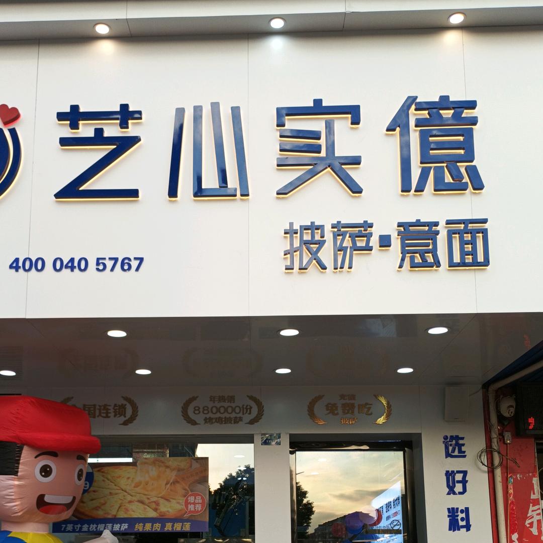 芝心实億广昌解放北路店