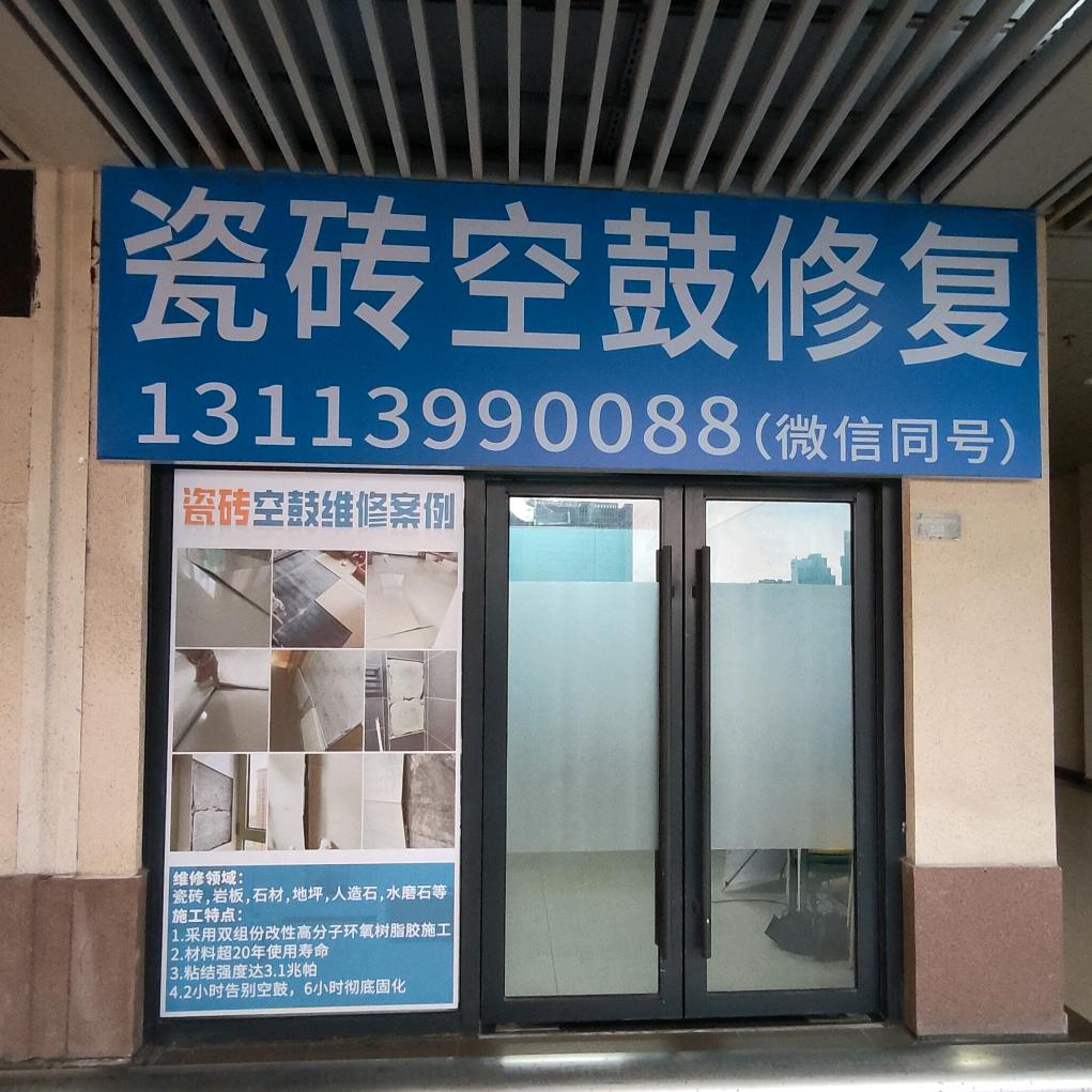 瓷砖空鼓修复-冯工-K990088G