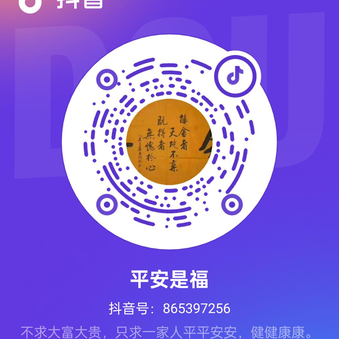 平安是福