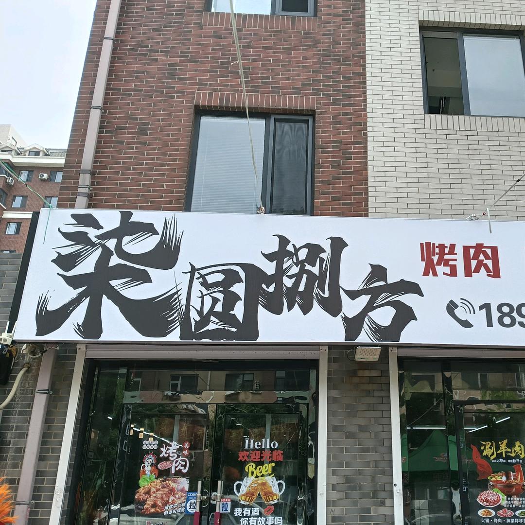 柒圆捌方烤肉烤串官方号