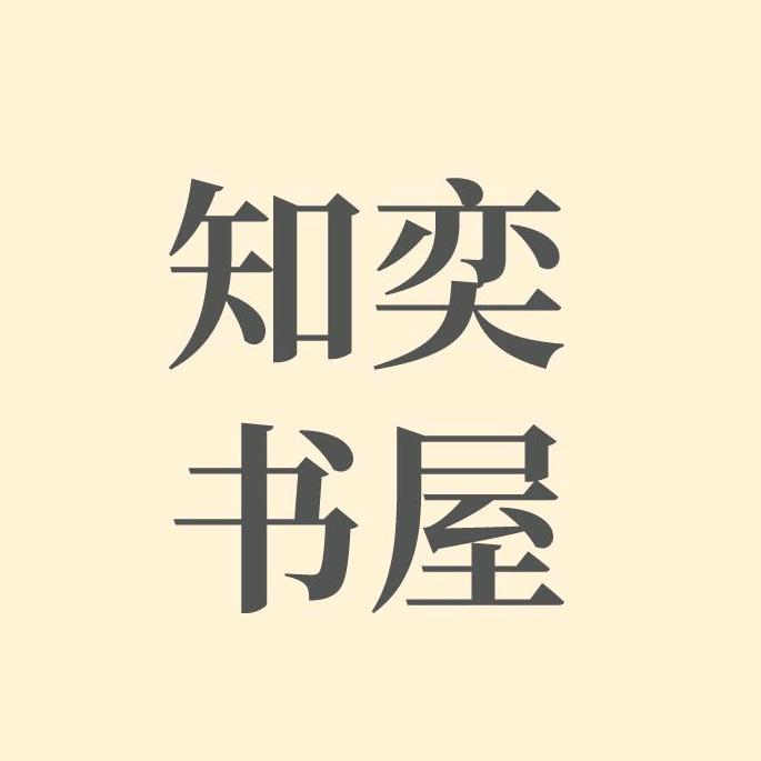 知奕书屋