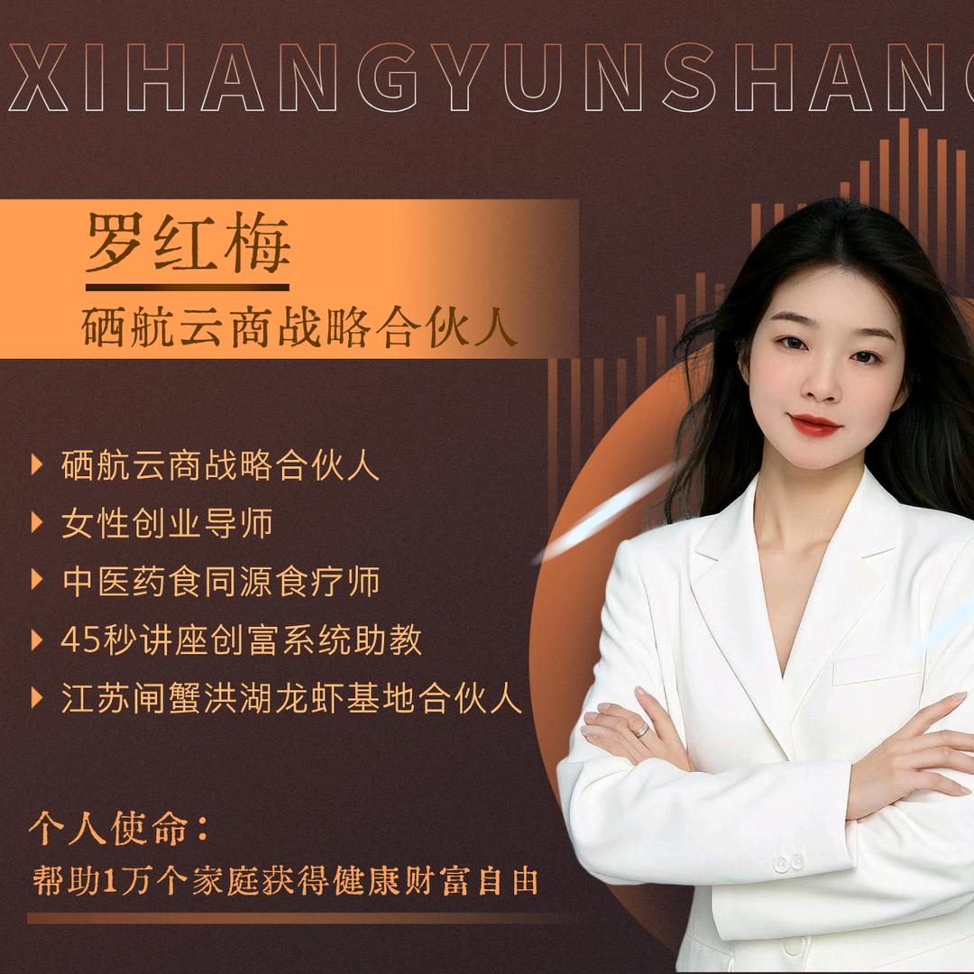 【梅梅硒航云商战略合伙人】