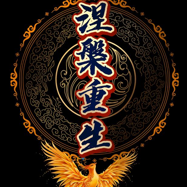 💰༄ᐝ涅盘ぅ重生ق࿐