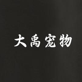 大禹宠物