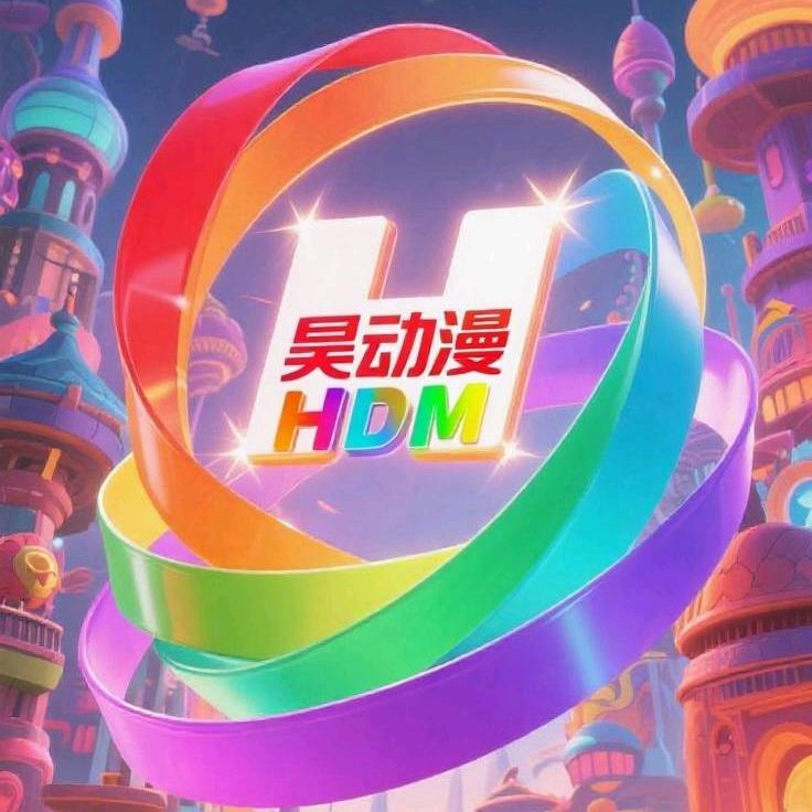 昊动漫HDM