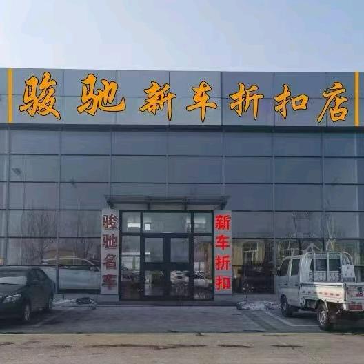 骏驰新车折扣店