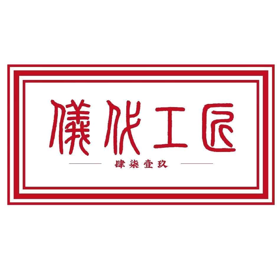 仪代工匠
