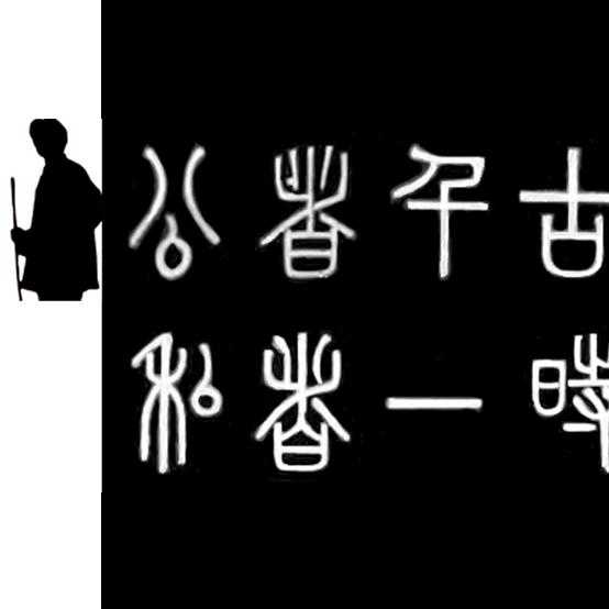 公者千古