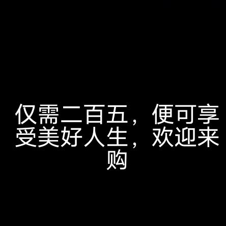250买不了上当买不了吃亏，欢迎来购