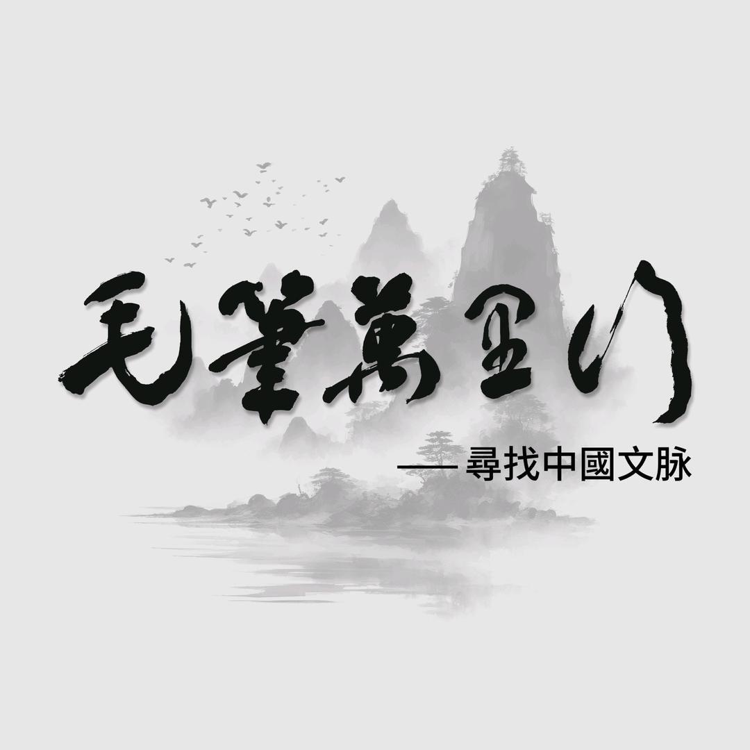 毛笔万里行