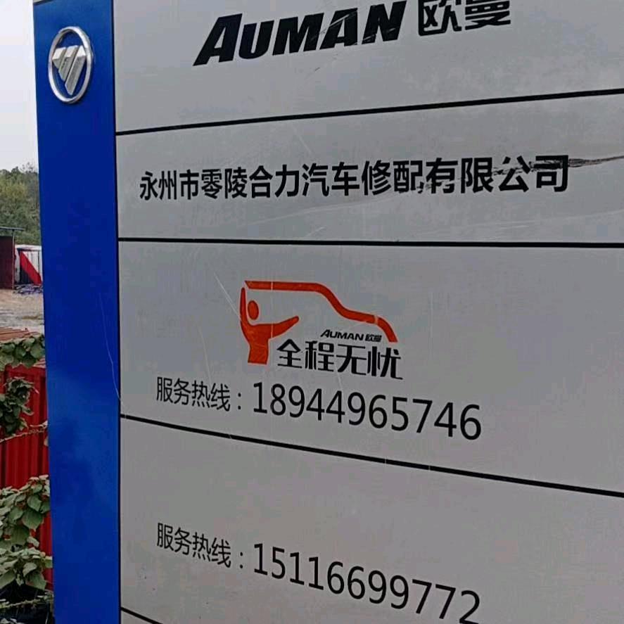 永州合力汽配