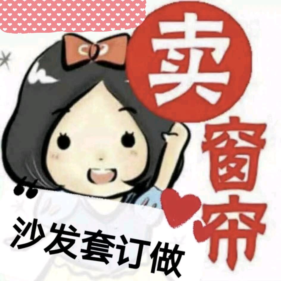 罗庄布多多窗帘沙发套