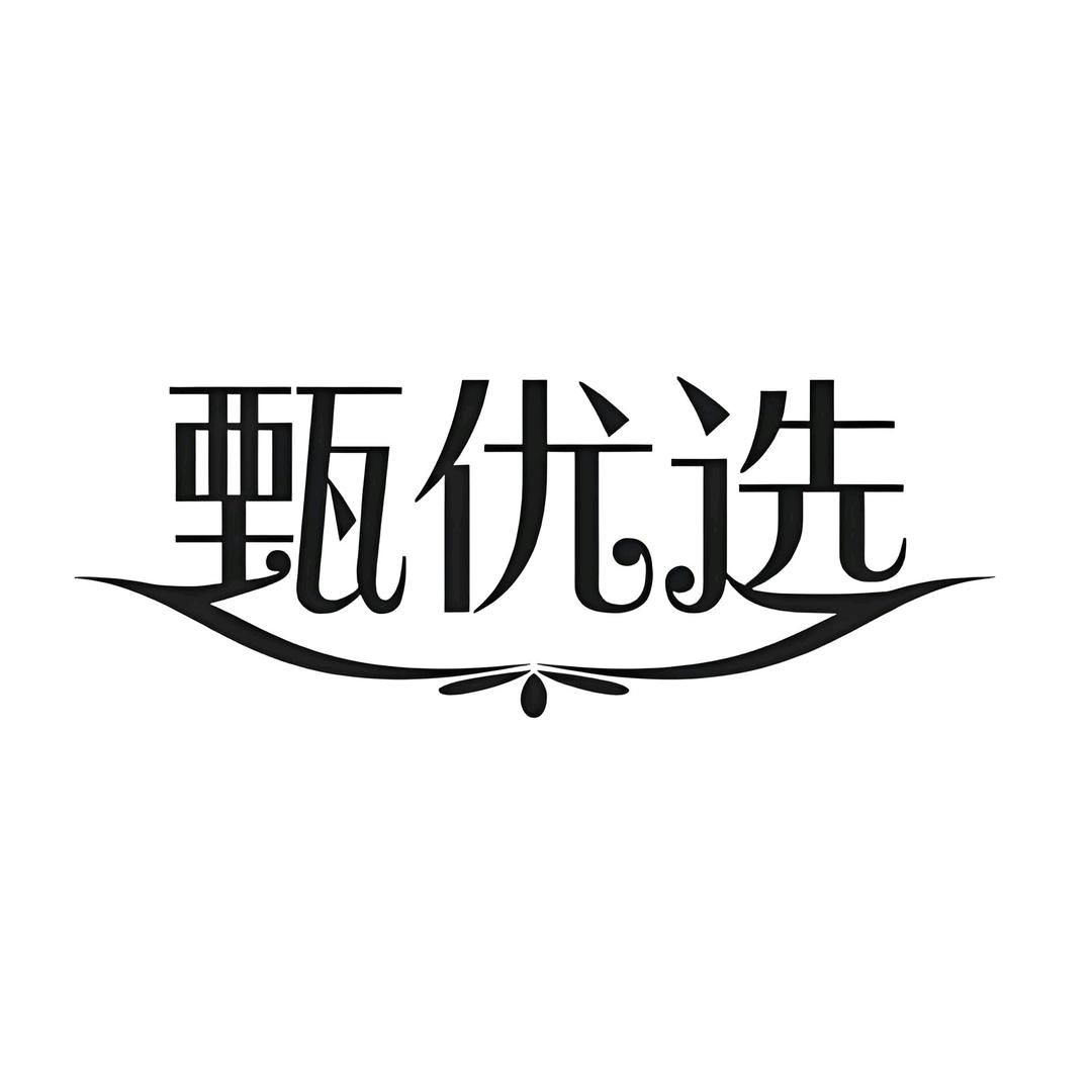 甄优选