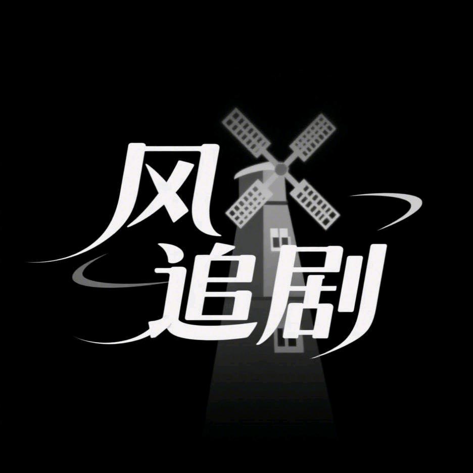 风车追剧