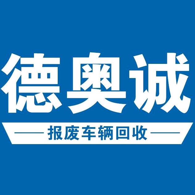 德奥诚汽车服务