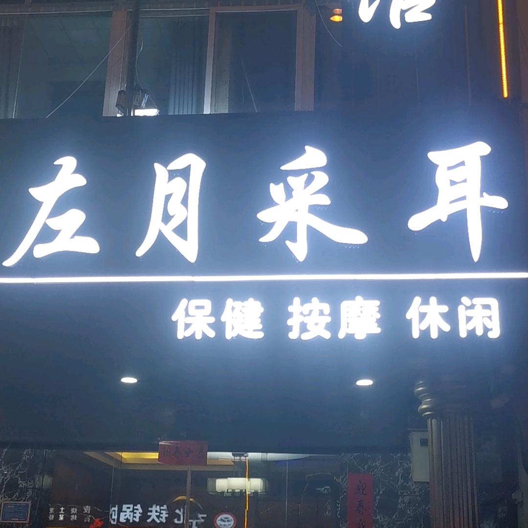 肥东县左月采耳养生馆