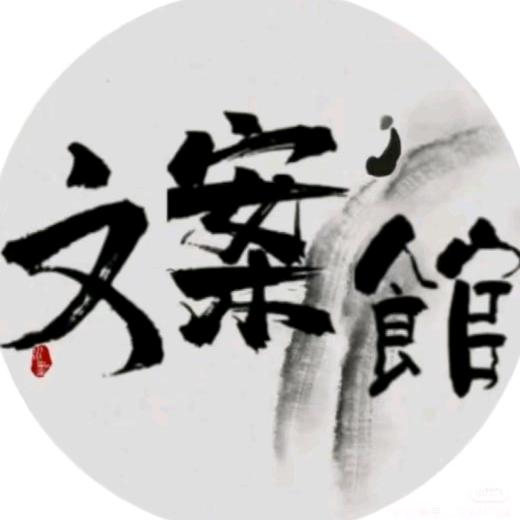 文案馆