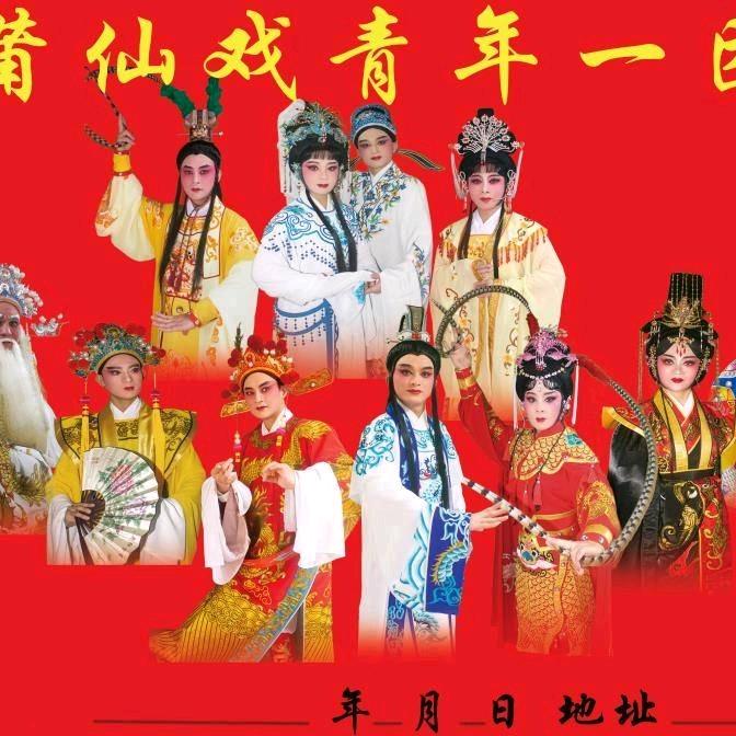 汇戏汇青年，幸福万万年