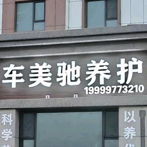 车美驰养护