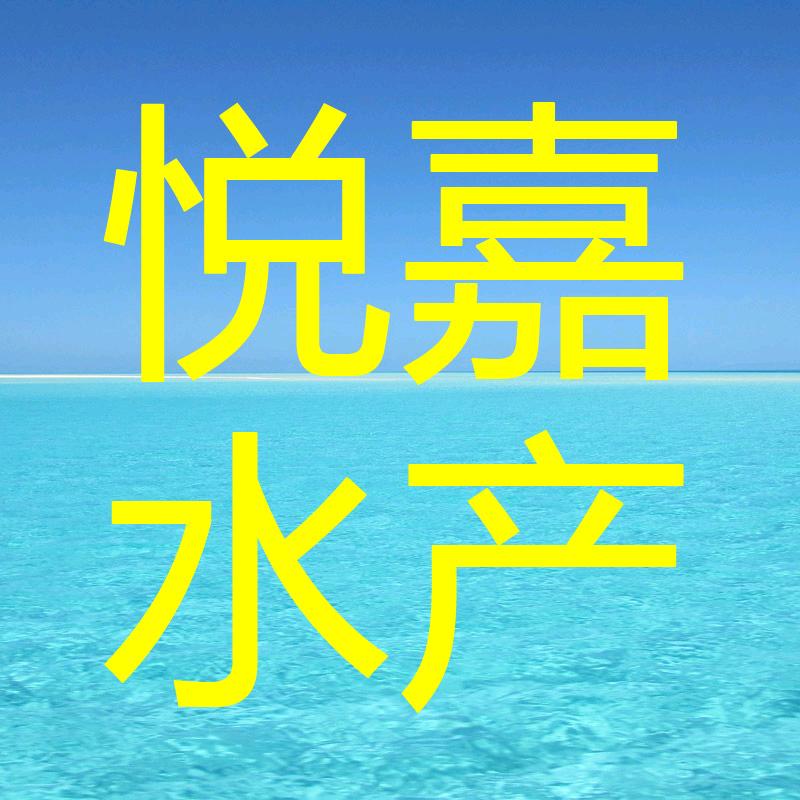 悦嘉水产