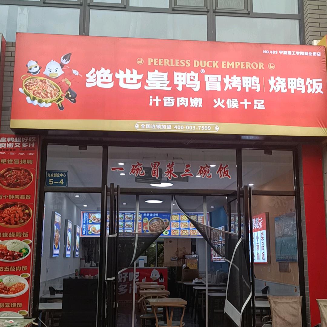 宁理绝世皇鸭冒烤鸭烧鸭饭