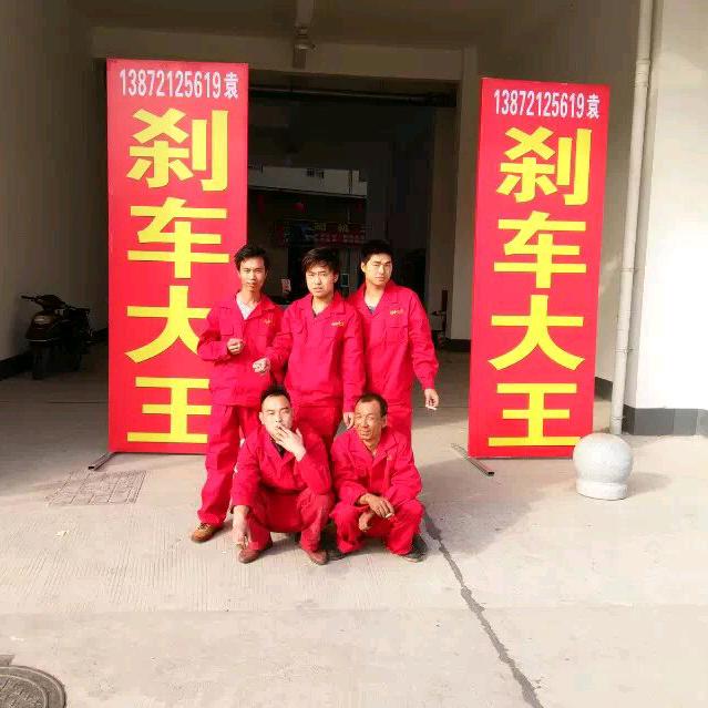 贵州霸王刹袁吉祥制动