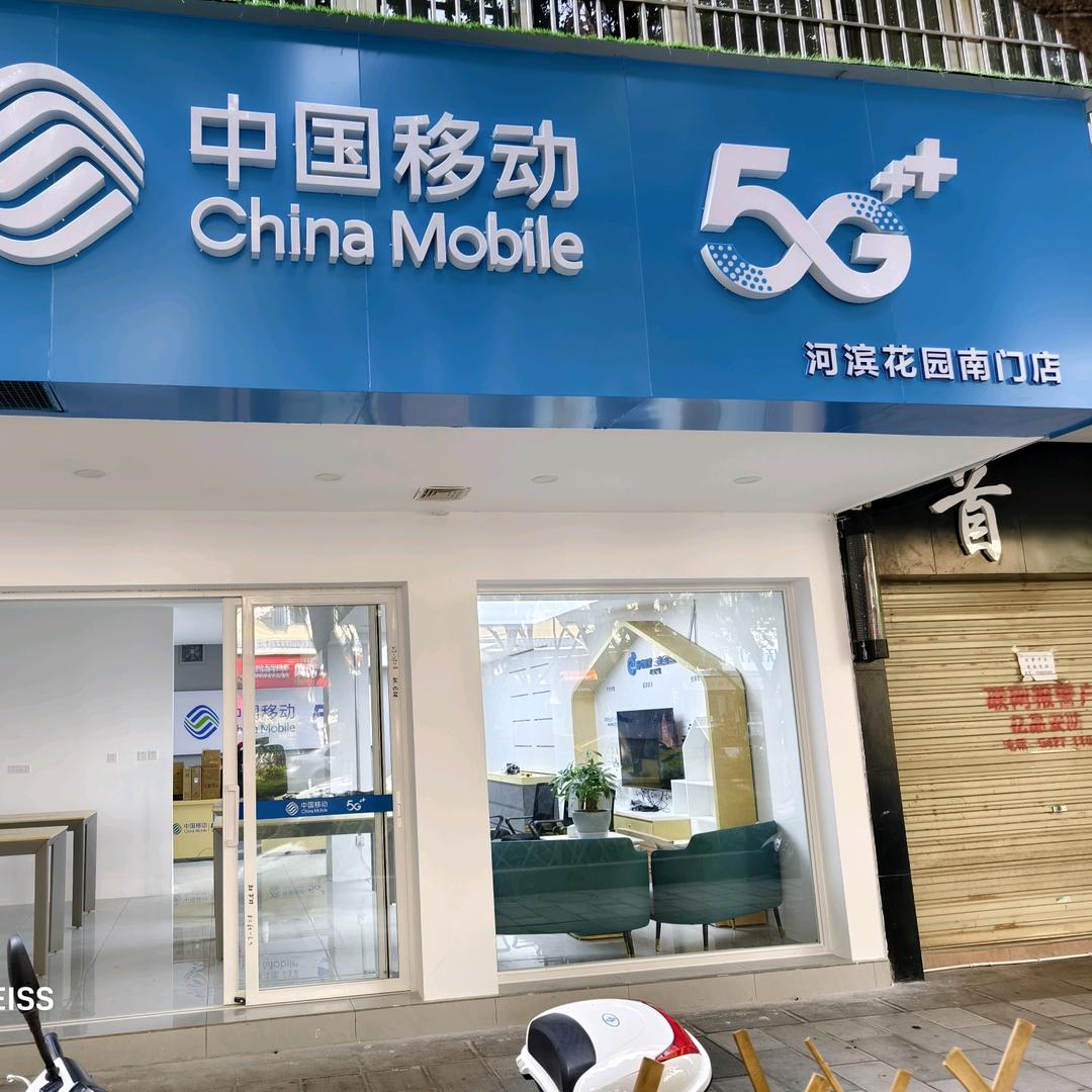 移动公司河滨花园南门店