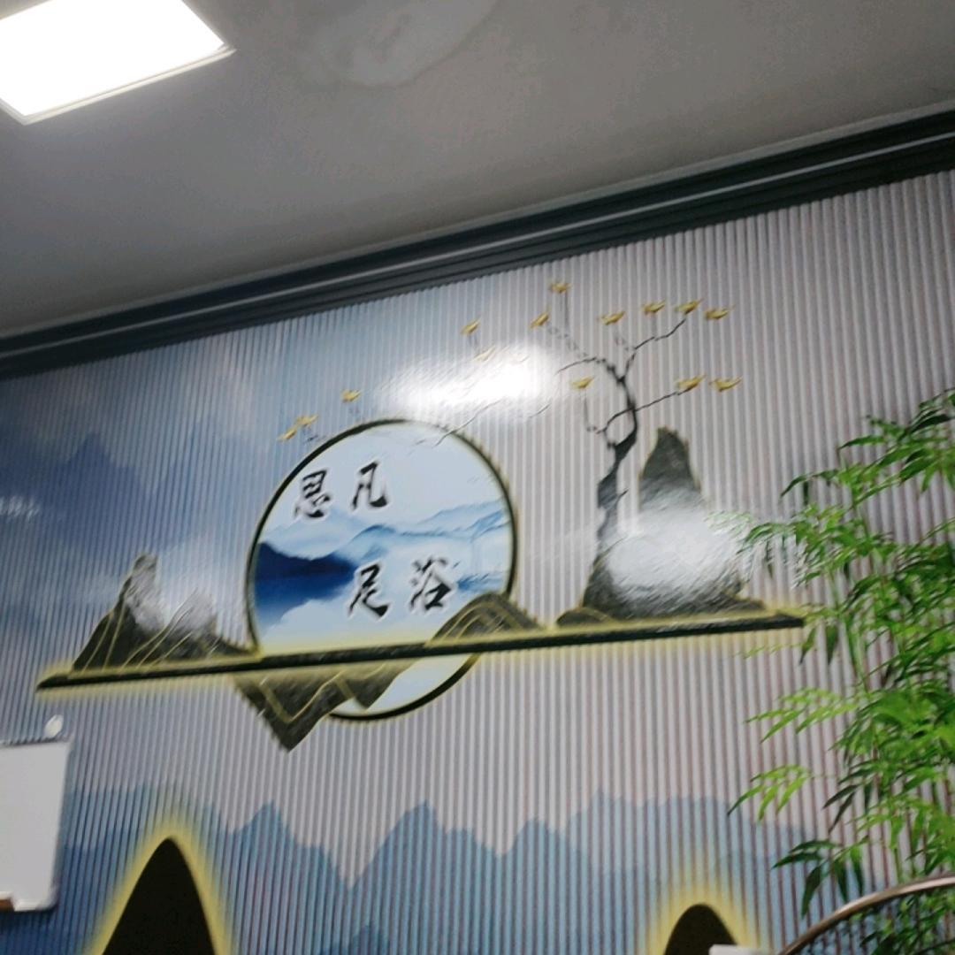思凡足浴
