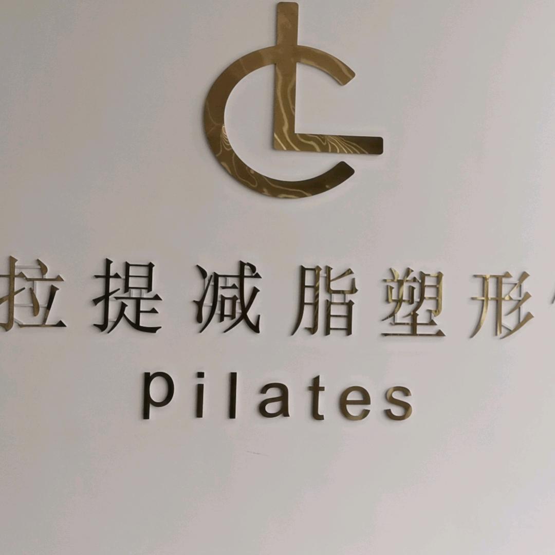 LC普拉提塑形馆@三姐