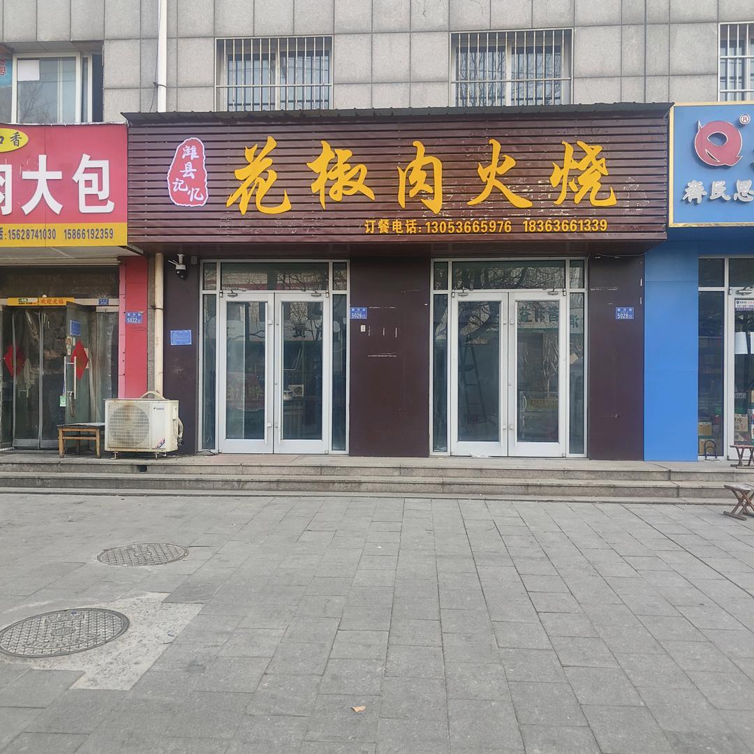 潍县记忆花椒肉火烧