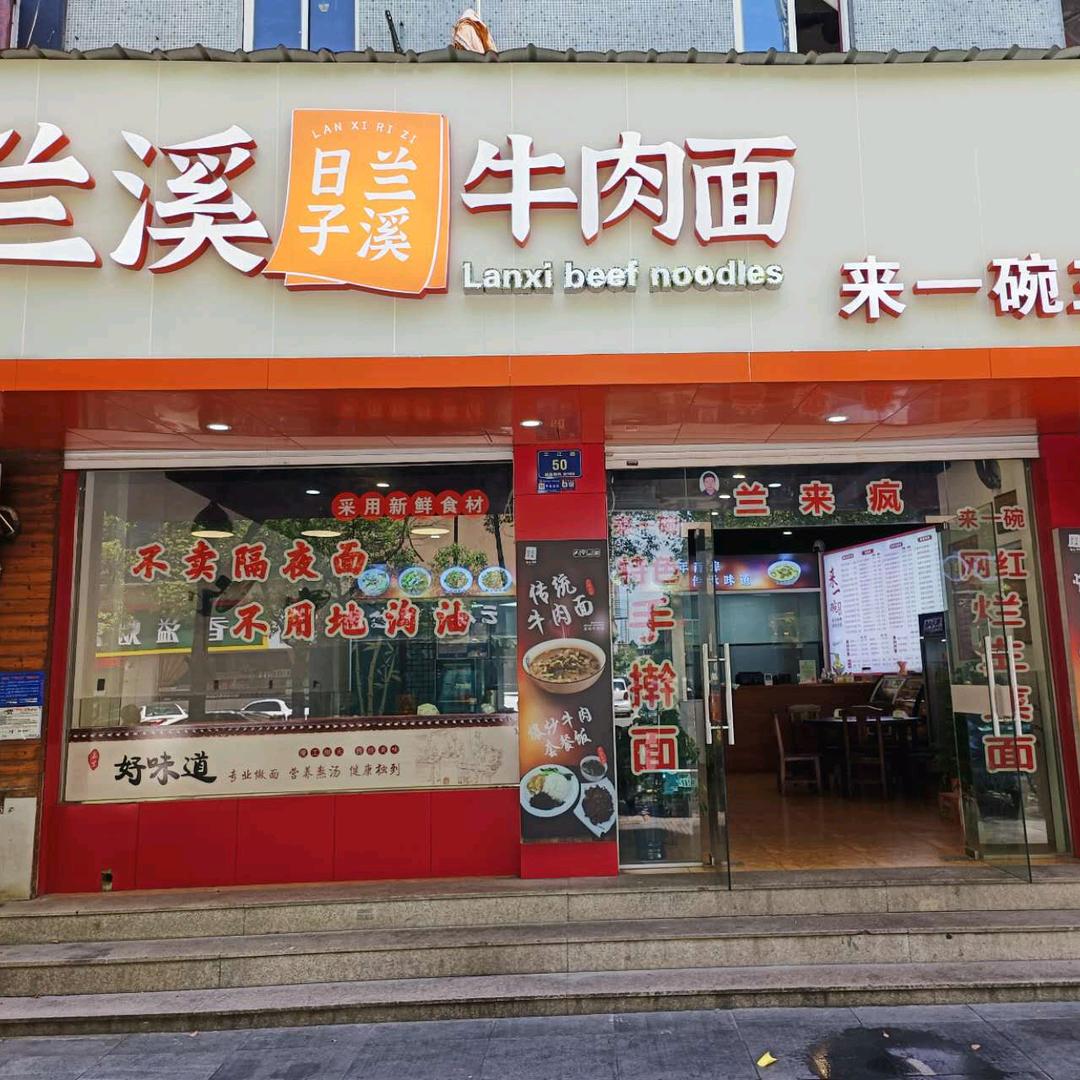 兰溪市来一碗面馆(飞哥)