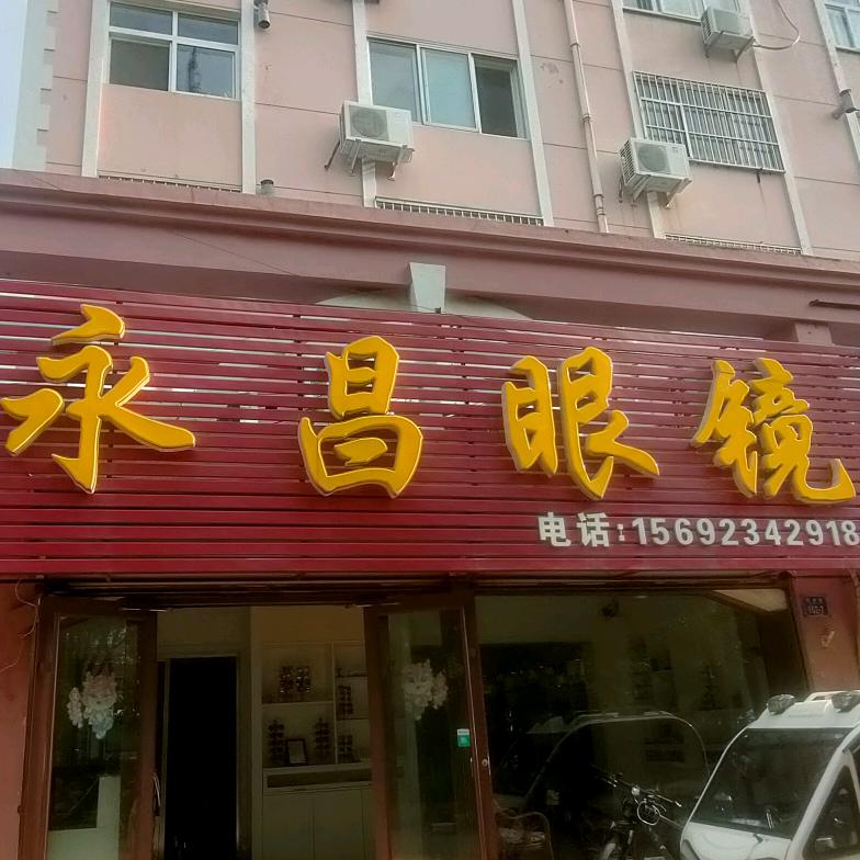 平度永昌眼镜店
