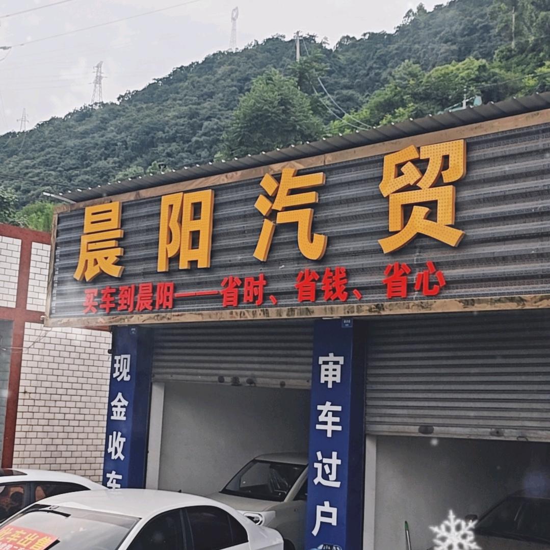 沙湾晨阳汽车（老王）
