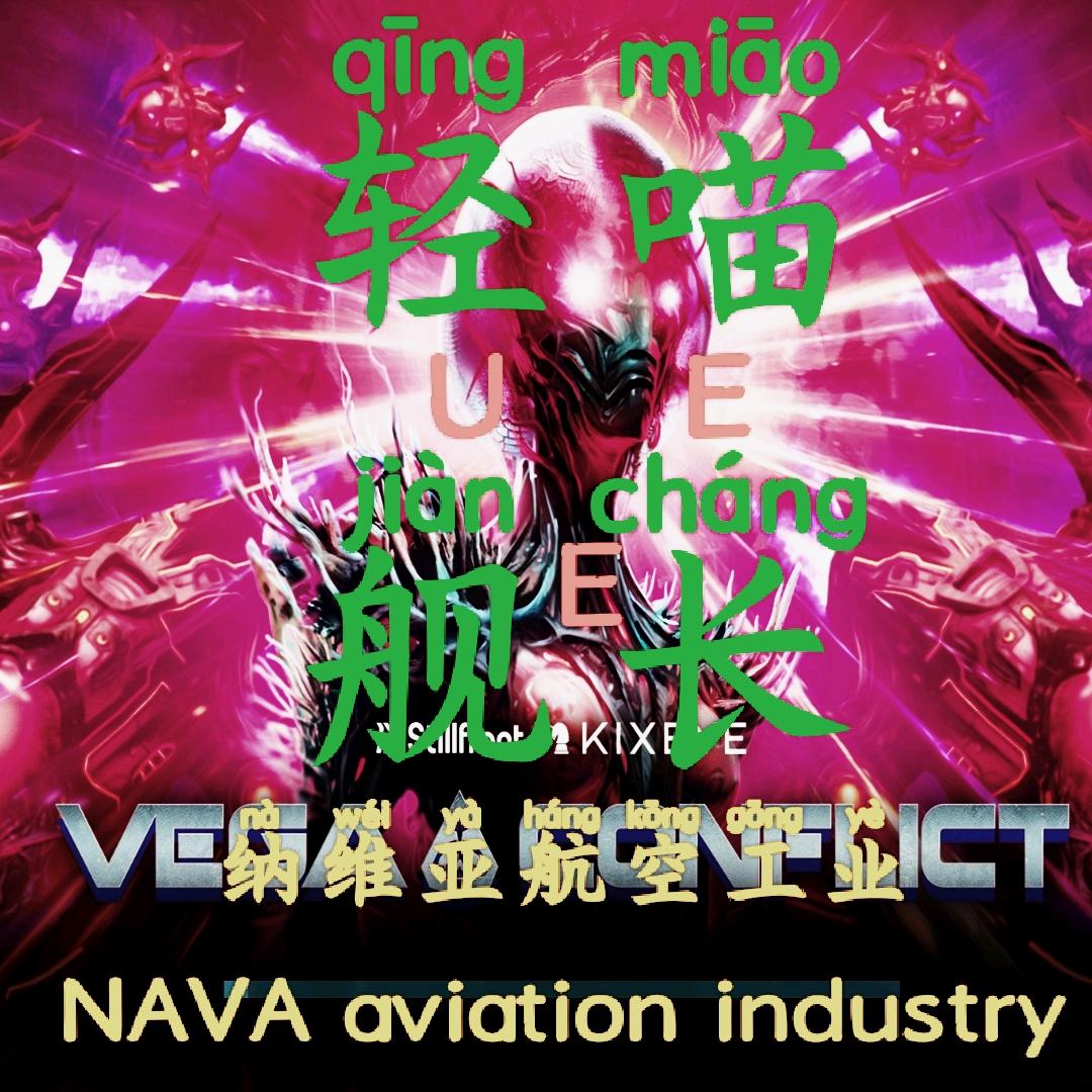 N̶A̶V̶A̶纳̶维亚̶丶轻̶喵̶舰长