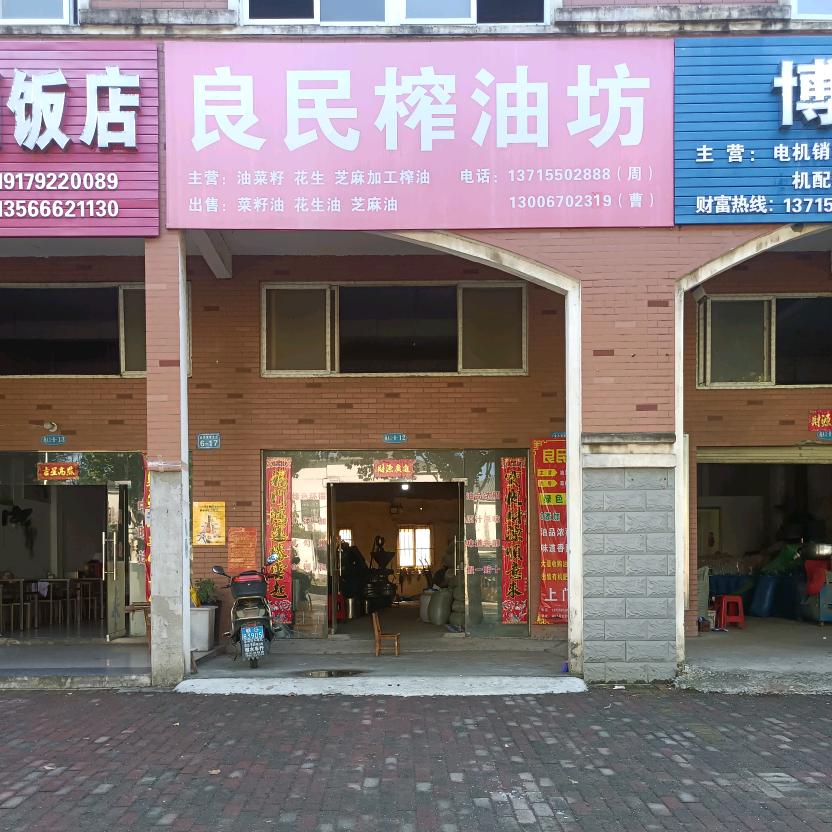金砂湾良民榨油坊