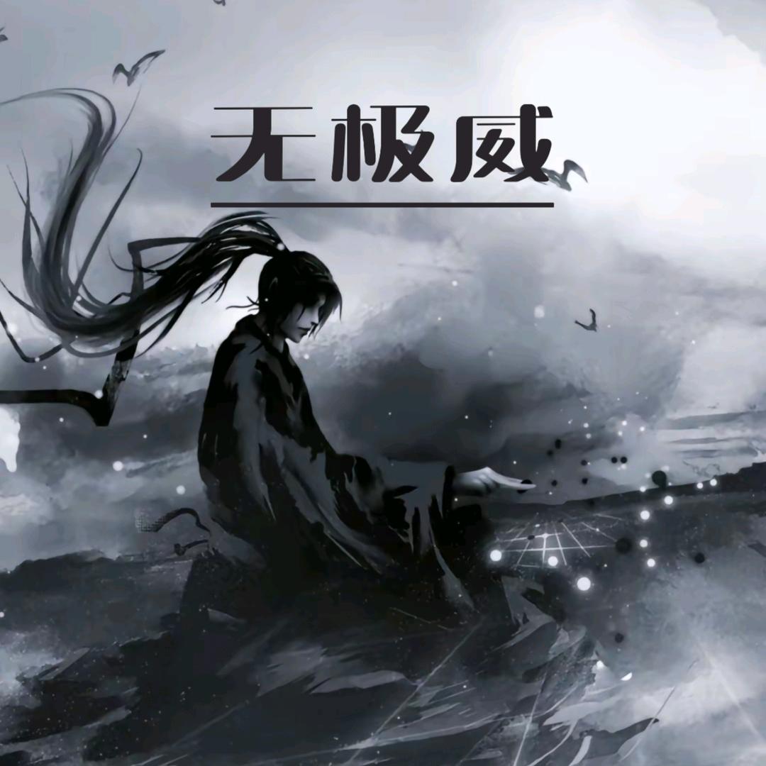 无极威▪︎玄天宗