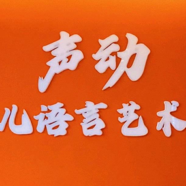 🎤包头市声动少儿语言艺术团