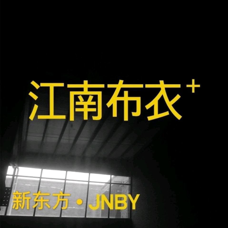 新东方江南布衣