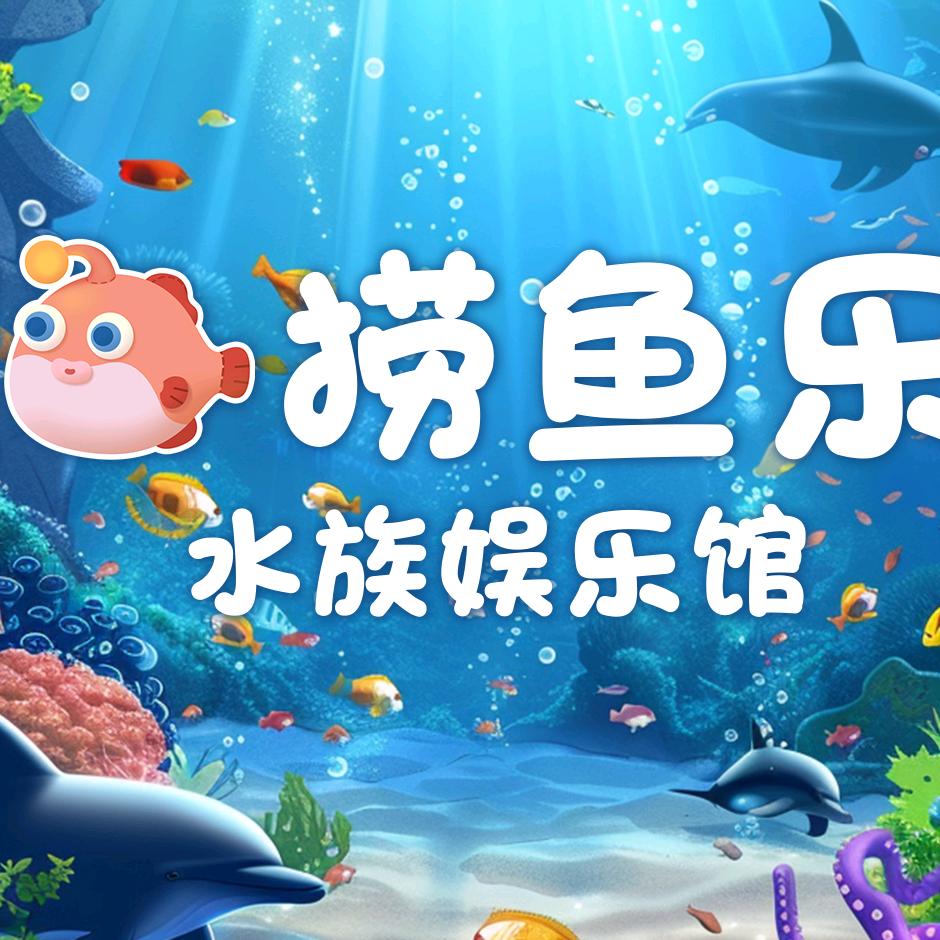 捞鱼乐 水族娱乐馆 官方号