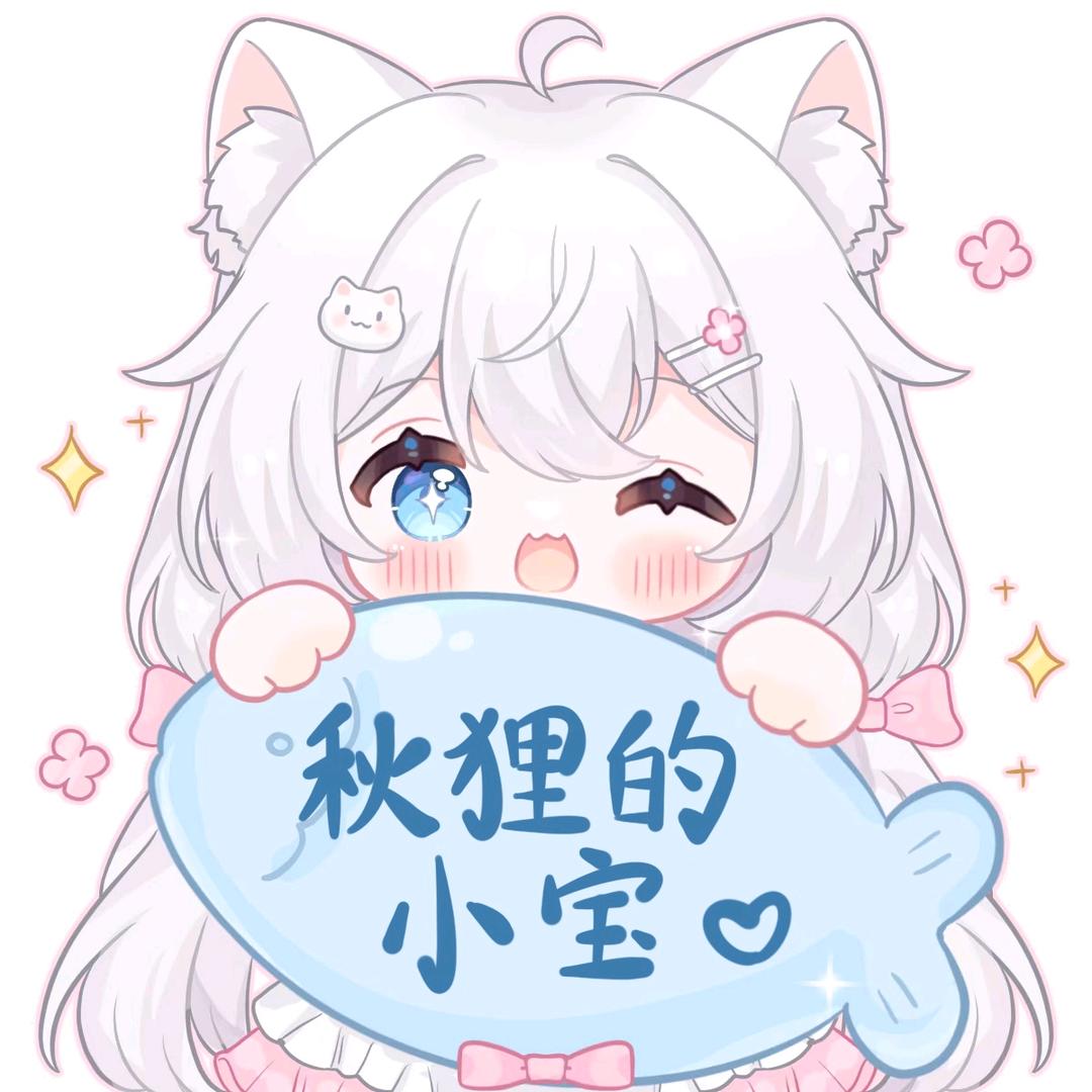 秋狸的小宝೨