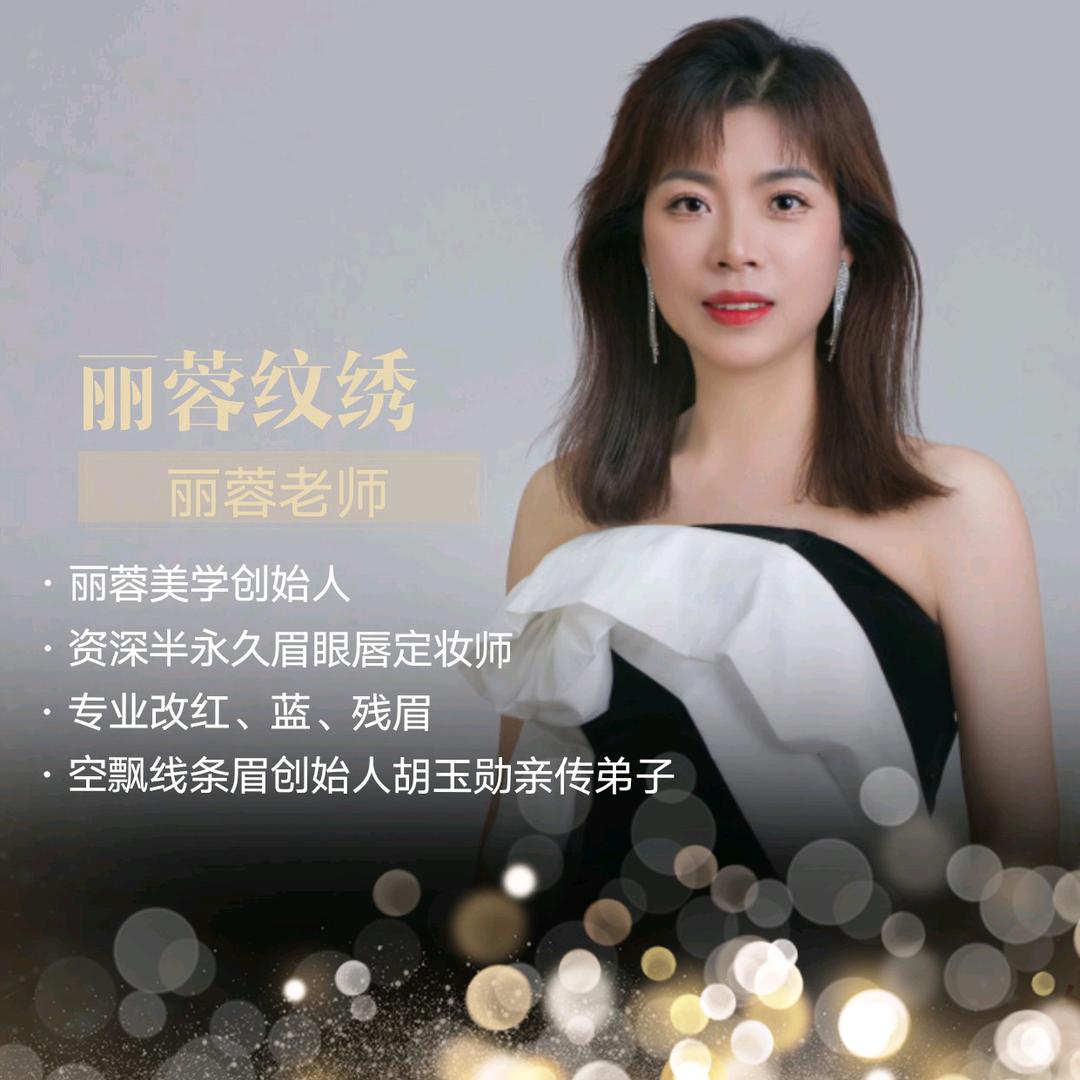 丽蓉美学官方号